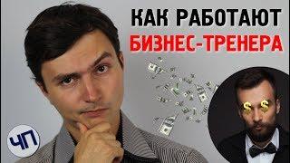 Как работают бизнес-тренера  Алексей Дементьев  Тренинги по созданию бизнеса