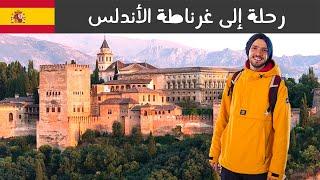 رحلة بالزمن إلى آخر حكم إسلامي في أوروبا  غرناطة الأندلس  Exploring Granad and Alhambra