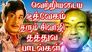 வெற்றியடைய உத்வேகம் தரும் சிவாஜி தத்துவ பாடல்கள்  60s Thathuva Padalgal  Sivaji Songs  HD.