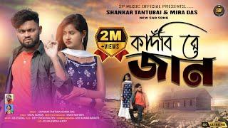 কাঁদবি রে জানKandbi Re Jaan   New Purulia Sad Song 2024  SHANKAR TANTUBAI & MIRA DAS