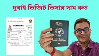 দুবাই ভিজিট ভিসার দাম কত ? DUBAI VISIT VISA FEE 