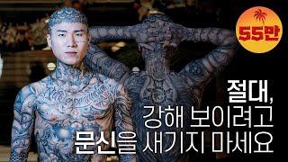 ENG SUB 4개월 만에 머리부터 발끝까지 전신타투를... A man with a full body tattoo in 4 months  패션모델 김효성