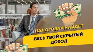 Как налоговая находит скрытые доходы обычных граждан штрафует их и начисляет налоги