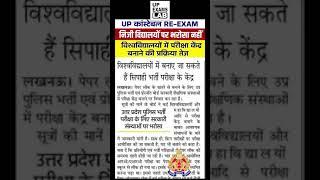 UP POLICE RE EXAM 2024 UPDATE #uplab #uppoliceconstable #shortsfeed #shorts #uppolice2024