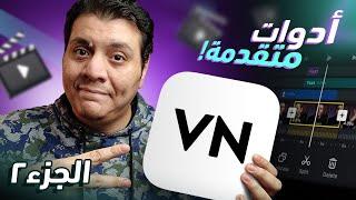 أدوات في تطبيق VN هتخلي المونتاج بتاعك جامد  شرح تطبيق VN Video Editor الجزء الثاني