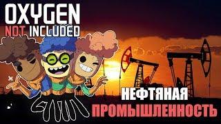 Гайд. Нефть. Oxygen not included