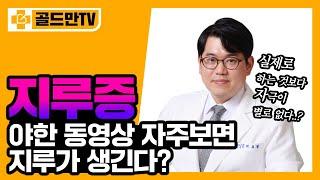 지루는 자위를 많이 해서 생긴다?