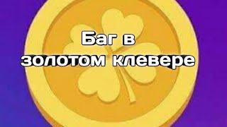 ЗОЛОТОЙ КЛЕВЕР В ВК Разоблачение и баг . Можно вывести деньги ?