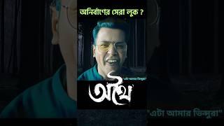 Bengali Movie Athhoi Trailer Review #Shorts #YoutubeShorts #AnirbanBhattacharya #SohiniSarkar #othoi