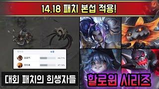 충격적인 사지절단 밸런스 패치 대숙청의 날. 14.18 패치 본섭 적용