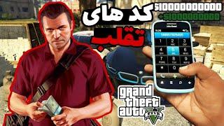 کد های تقلب و رمز های جی تی ای ویgta v