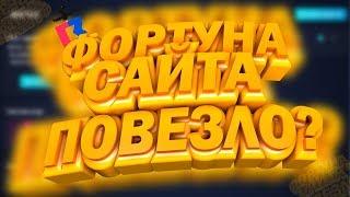 СМОГУ С 1000 РУБ ОКУПИТСЯ НА САЙТЕ? КОГДА У ТЕБЯ НА САЙТЕ +7К? НАСТОЯЩИЕ ШАНСЫ НА ДРАГОДРОП