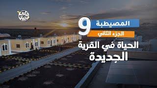 برنامج قلبي اطمأن  الموسم السابع  الحلقة 9  قرية المصيطبة  الجزء 2