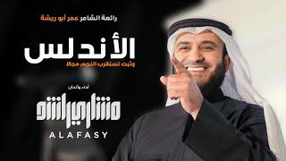 وثبت تستقرب النجم مجالاً  الأندلس  مشاري راشد العفاسي Al-Andalus Nashid Mishary Alafasy