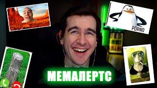 БРАТИШКИН ДОБАВИЛ МЕМЫ НА СТРИМ  БРАТИШКИН ВКЛЮЧИЛ MEME ALERTS