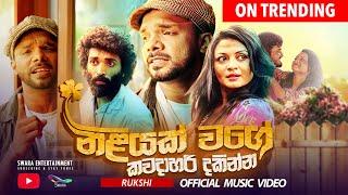 Rukshi - Niliyak Wage නිළියක් වගේ Kawada Hari Dakinna  Official Music Video