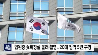 2022. 07. 13 원주MBC 여자화장실 침입 무단촬영.. 20대 징역 5년 구형