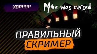САМЫЙ ПРАВИЛЬНЫЙ СКРИМЕР - Mike Was Cursed