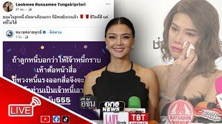 Live #ลูกหมีรัศมี อัพเดทความคืบหน้า #ปูมัณฑนา