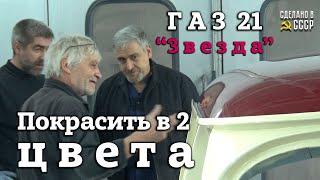 ГАЗ 21  1957 г ЗВЕЗДА  ПОКРАСИТЬ в 2 ЦВЕТА  Кузов ГОТОВ