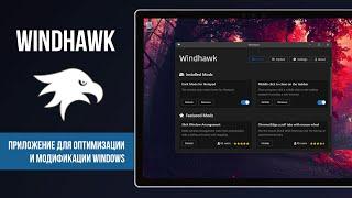 Windhawk – инструмент для настройки Windows на основе модов