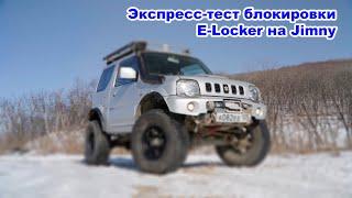 #jimny #difflock #e-locker Экспресс-тест блокировки E-locker на Suzuki Jimny