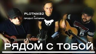 Рядом с тобой - Plotnik82 и Проект Гитарин  UNPLUGGED