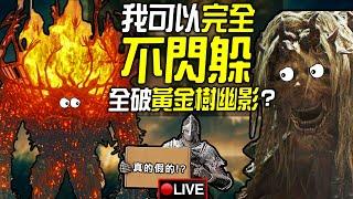 【皮卡直播】我被所有攻擊打到，還可以全破《艾爾登法環DLC》嗎?今晚全破時抽獎 黃金樹幽影 實體典藏版