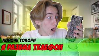 КОРОЧЕ ГОВОРЯ Я РАЗБИЛ ТЕЛЕФОН