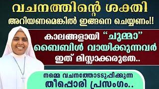 ചുമ്മാ ബൈബിൾ വായിക്കുന്നവർ ഇത് മിസ്സാക്കരുതേ.. വചനത്തിന്റെ ശക്തി അറിയണമെങ്കിൽ.? Sr Dency