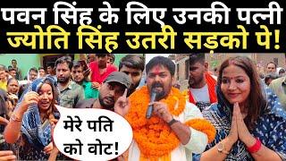 Pawan Singh के सपोर्ट में उनकी पत्नी Jyoti Singh उतरी सड़को पे  वोट के लिए कर रही लोगो से अपील 