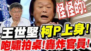 【全字幕】不能沒有柯文哲？恰吉王世堅帶著柯P魂大戰立院！柯P上身啦！咆嘯拍桌～轟炸到官員都感受窒息壓力！立院質詢20240304