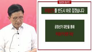 사전투표폐지하라...수개표가답이다...부정선거 원천차단해야 대한민국이 살 수 있습니다 황교안후보 연설