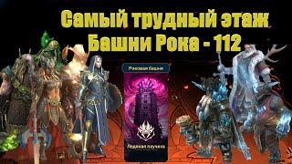 RAID shadow legends - 112 - Самый трудный этаж Башни Рока