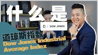 EP6  投资者必知的“Dow Jones 道琼斯指数”！