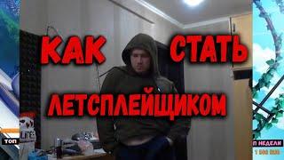 КАК СТАТЬ ЛЕТСПЛЕЙЩИКОМ ???