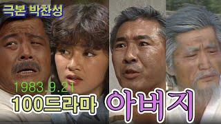 100분드라마 아버지 극본 박찬성 ㅣ 출연 백일섭 정윤희 정한용 이치우 사미자 추억의 영상 KBS 1983.9.21방송