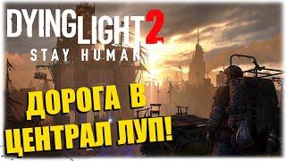 ДОРОГА В ЦЕНТРАЛ ЛУП - Dying Light 2 Stay Human - ВЕЧЕРНИЙ СТРИМ