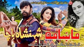 Makhama  Shahid Khan & Feroza Ali  Pashto HD Film  Shahenshah Bacha Song 2023