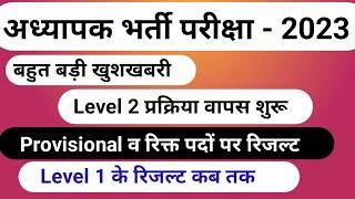 REET बड़ी खुशखबरी  reet Provisional Result  REET Waiting  Level 2 Result  Level 1 Waiting  REET