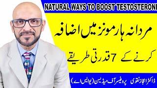 Boost Testosterone Naturally Urdu - Testosterone Level Kaise Badhayen - Mardana Kamzori Ka Ilaj