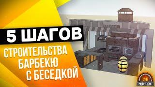 НЕ НАЧИНАЙ СТРОЙКУ БАРБЕКЮ С БЕСЕДКОЙ не посмотрев ЭТО ВИДЕО