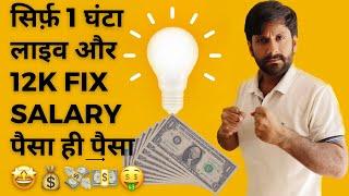 12k fix salary live  पैसा ही पैसा 🫣 #moj #superlive #tango #chingari #chamet #eloelo #livestream