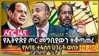 የኢትዮጵያ ጦር የግብፅን መግቢያ ዘጋ  የአባይ ተፋሰስ ሀገራት ወሰኑ  ሱማሌላንድ ግብጻዊያንን ጠለዘች  እስራኤል ሃማስን እጅ ስጥ አለች  Sept 12