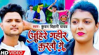 #video  अहिरे गहीर करतौ गे  #Kundan Bihari Yadav  Ahire Gahir Kartau Ge  New Maghi Song 2022