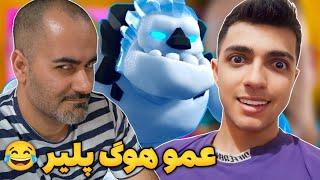 آموزش هوگ سایکل به عمو از منم بهتر پلی میده 