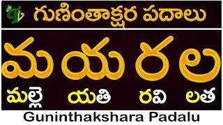 Guninthakshara Padalu in telugu మ య ర ల గుణింత పదాలు  Ma Ya Ra La Gunintha Padalu Telugu Vanam