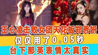 39歲的王心凌擊敗33歲的女團天花板鄭秀妍，僅僅用了0 05秒，臺下那英表情太真實！99愛娛樂#王心凌#鄭秀妍