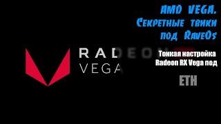 AMD Radeon RX Vega Твики о которых вы не знали под RaveOS. 48Mhs 142W