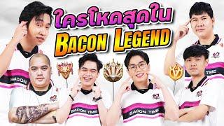 ส่องโปร ส่องประวัติ Bacon Legend ผ่าน ROV มา 6 ปีใครโหดสุด??